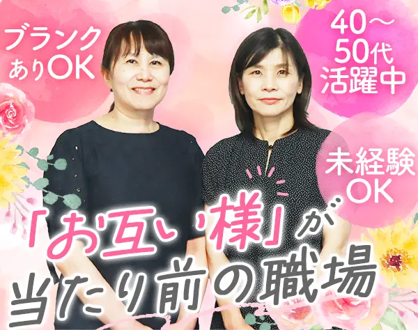 事務#未経験・ブランクOK#実働7時間#40～50代活躍中#70歳まで活躍可能