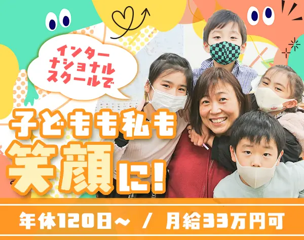 保育士/実務未経験OK/土日祝日休み/残業月約9時間/住宅手当あり/英語力不問