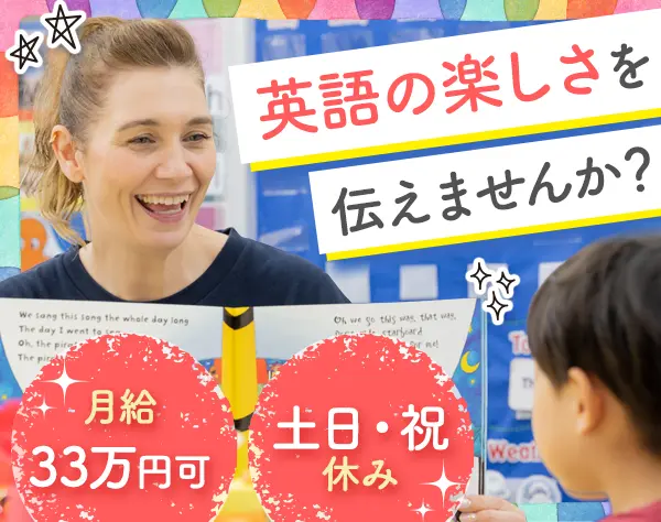 バイリンガル講師アシスタント/英語資格不問/土日祝休み/引越し手当支給