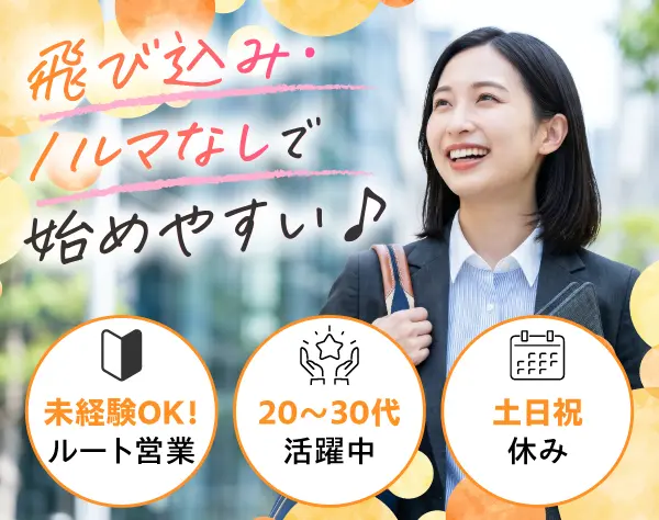法人ルート営業/未経験OK/年休120日以上/残業月10h/研修充実/20～30代活躍