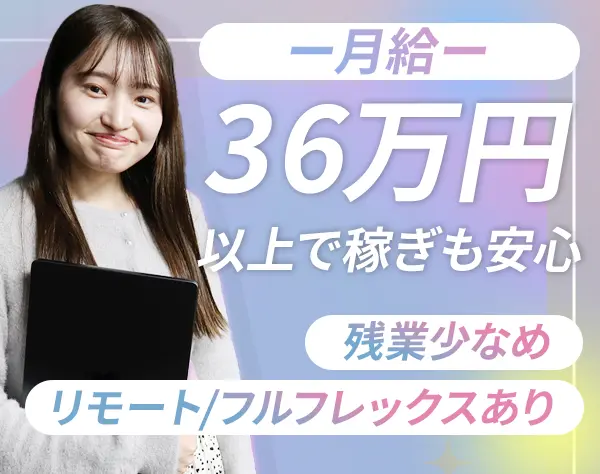 開発エンジニア*リモート/フレックス有*経験浅めOK*月給36万〜*女性8割