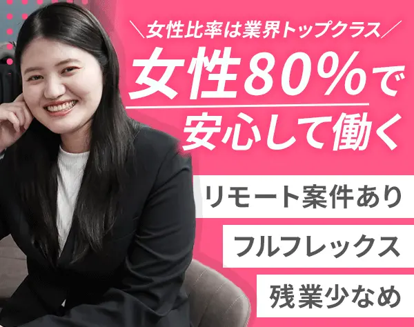 開発エンジニア*受託案件多数*月給36万～*ネイル・服装自由*リモートOK