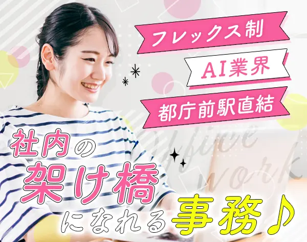 営業事務#フレックス#残業月約10h#年休120日以上#資格支援あり