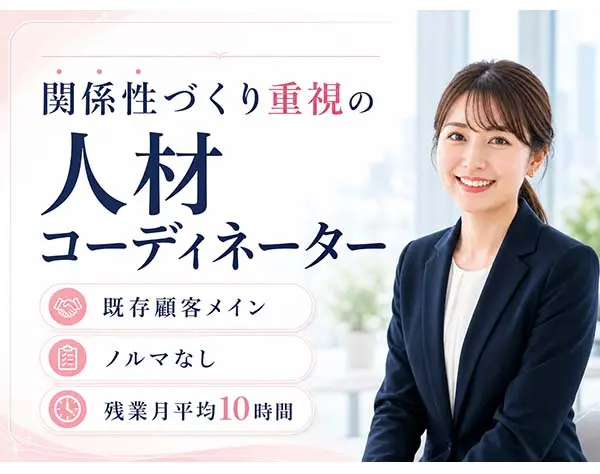 人材コーディネーター／未経験歓迎／サポート充実／土日祝休み／残業月10h