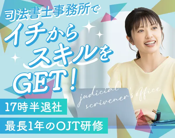サポート事務*未経験歓迎*充実研修あり*月給27万円~*17時半退勤*転勤なし