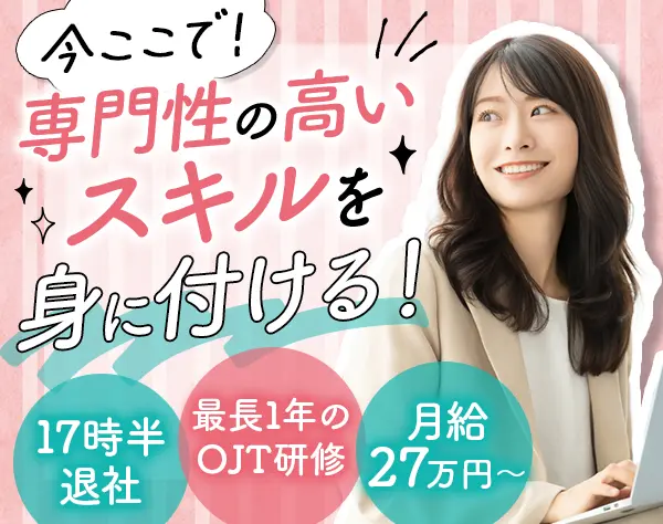 総務/未経験歓迎/月給27万/最長1年のOJT研修/基本土日祝休み/転勤なし