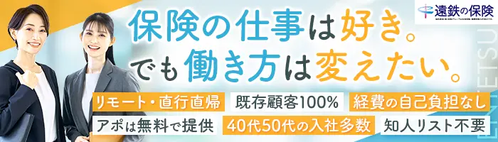 フォロー営業｜＼保険営業と会社員の良いトコ取り！／★40代50代活躍！