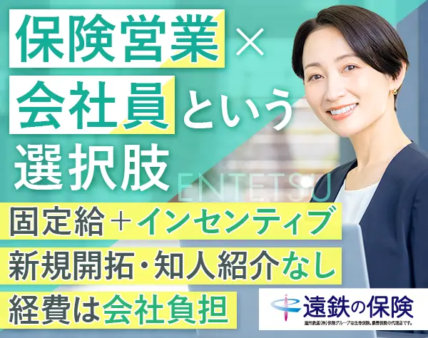 フォロー営業｜＼保険営業と会社員の良いトコ取り！／★40代50代活躍！