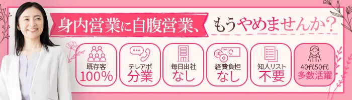 保険プランナー(既契約者のみ)｜★入社2ヵ月間*月収30万円保証中★