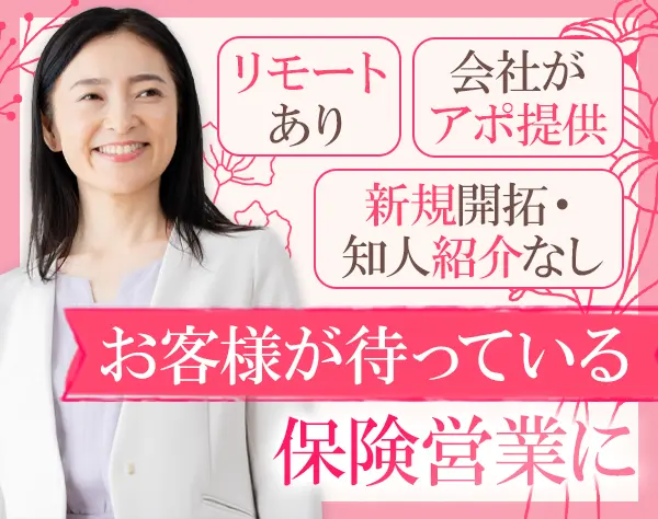 保険プランナー(既契約者のみ)｜★入社2ヵ月間*月収30万円保証中★