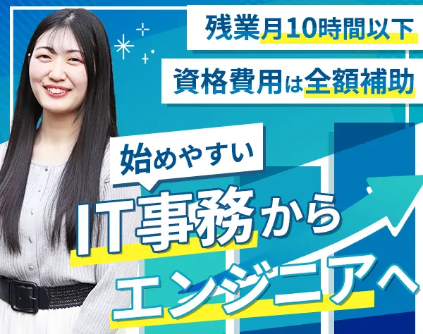 IT事務*微経験歓迎*ブランクOK*土日祝休*残業ほぼ無*20代30代活躍*転勤ナシ