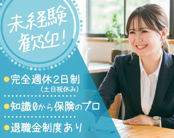 ライフデザイナー*未経験OK*土日祝休*休暇制度充実*退職金制度あり