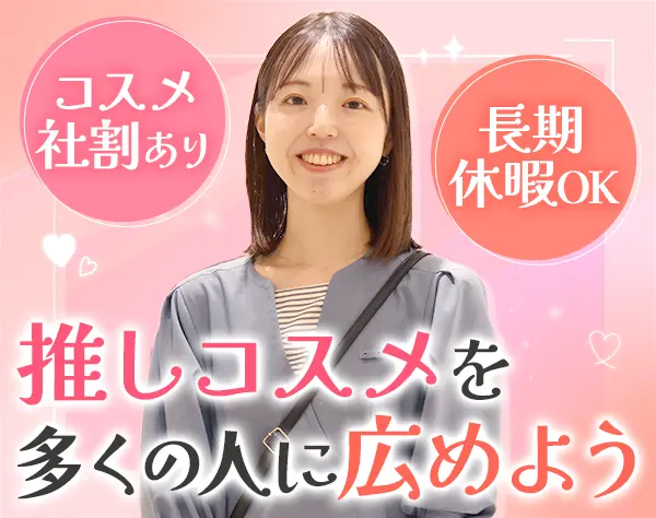 コスメ販売スタッフ#未経験OK#賞与年3ヶ月分#ノルマ無#社割3割引#連休あり