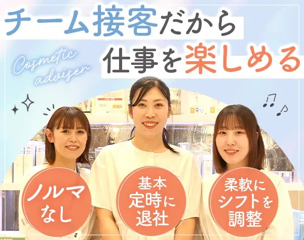 アルビオン販売スタッフ#未経験OK#ブランク可#ノルマ無#連休OK#社割3割引
