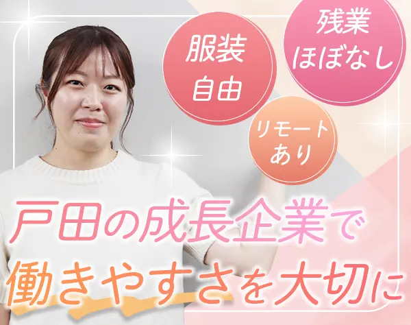 企画アシスタント＊未経験OK＊残業なし＊年休128日＊月30万円～＊服装自由