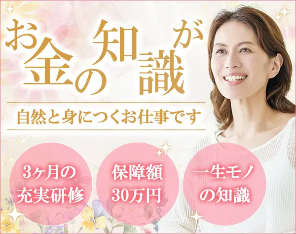 ファイナンシャルアドバイザー*未経験OK*土日祝休み*月給30万スタート可