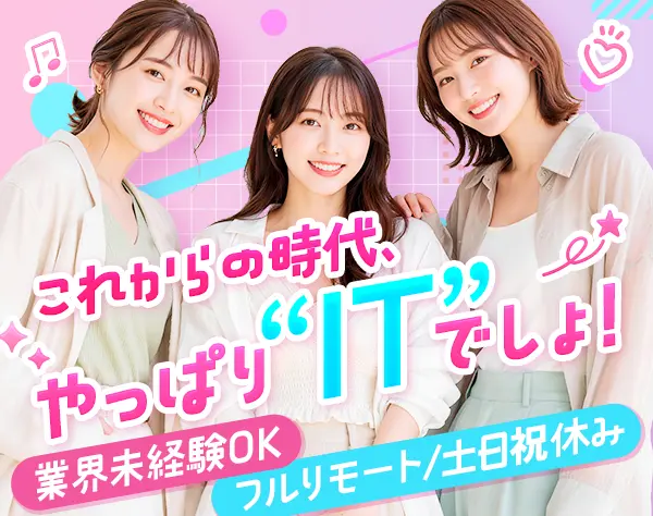 ITサポート事務/未経験OK！/フルリモートOK！/面接1回/髪色ネイル自由