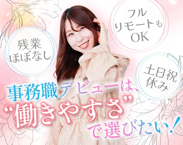 アシスタント事務*未経験歓迎！フルリモートOK！年休120日以上*女性70％