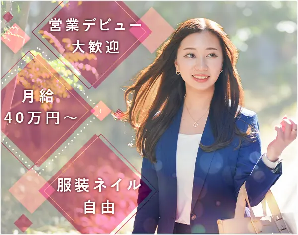 【不動産法人営業】＊月給40万～＊服ネイル髪自由＊初年度年収500万保証＊