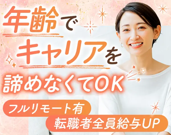 ITエンジニア#フルリモート有#チーム参画83%#定着率91%#残業5～8H#40代活躍