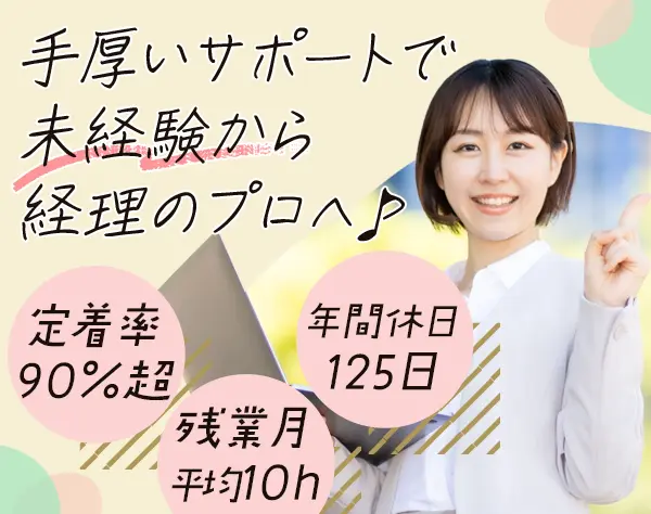 経理*未経験OK*美容施術の割引あり*年休125日*30代40代活躍*産育休実績多数