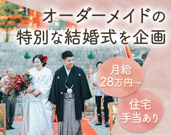 ウェディングプランナー*SNS運用も担当*未経験OK*月給28万円～*宇都宮勤務