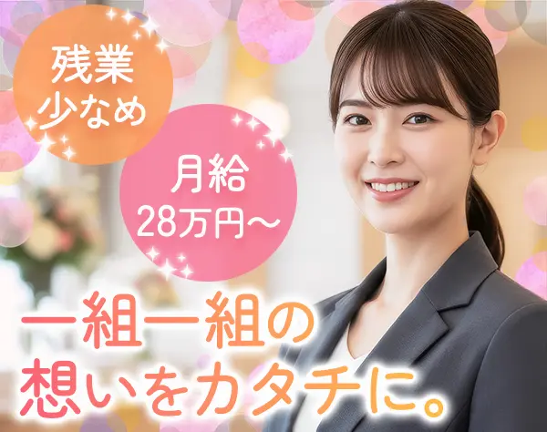 ウェディングプランナー*SNS運用も担当*六本木勤務*月給28万～*未経験OK