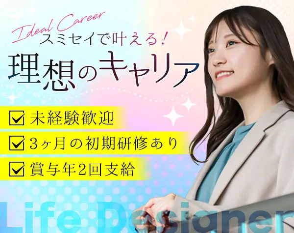 ライフデザイナー(営業)*子育て・介護と両立する先輩も多数*未経験歓迎*