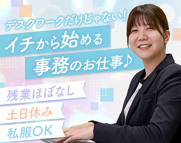 バックオフィススタッフ*未経験OK*有給消化100%*実働7.5h*転勤無*5連休もOK