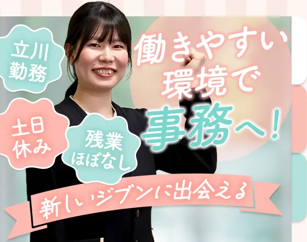 バックオフィススタッフ*未経験OK*土日休*有給取得100%*私服OK*立川駅近