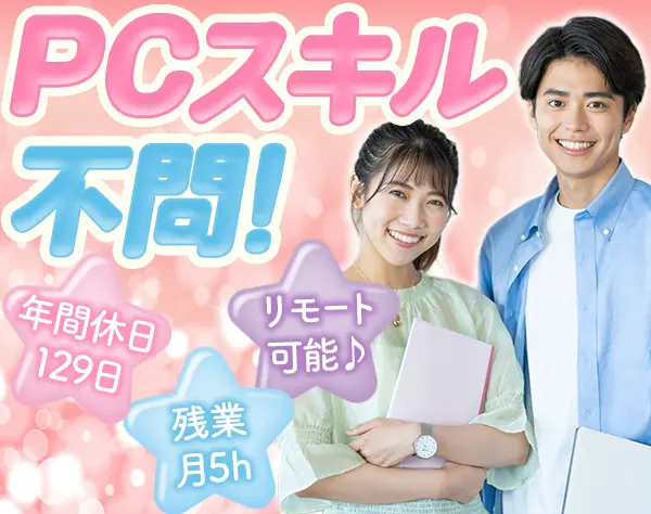 サポート事務◆未経験OK*年休129日*残業月5h程*副業・リモートOK♪