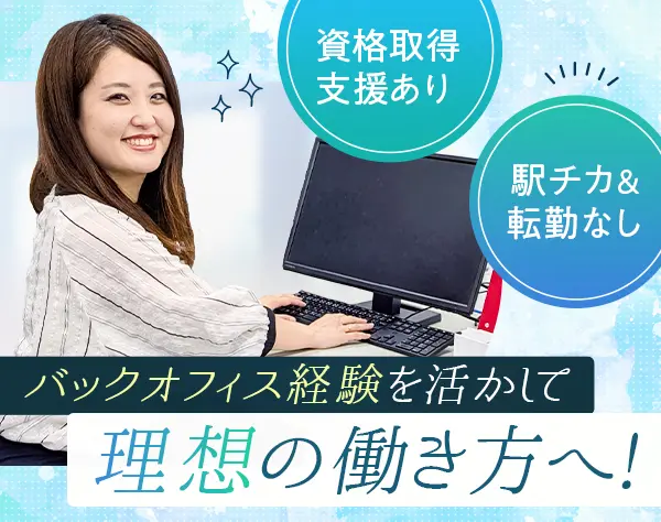 不動産事務★梅田エリア/駅チカ×10時始業/年休120日以上/福利厚生充実