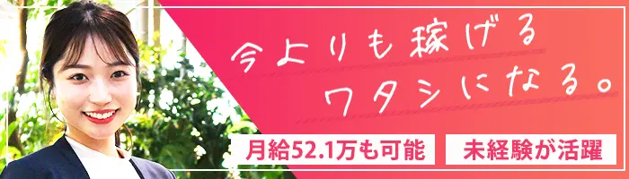 営業★月給52.1万円も可/ボーナス年4回/基本17時退社/土日祝休み