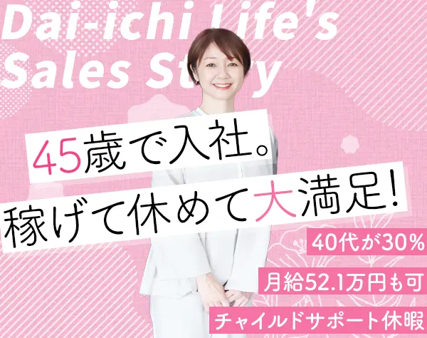生涯設計デザイナー/40代活躍/月52.1万可/土日祝休み/ブランクOK