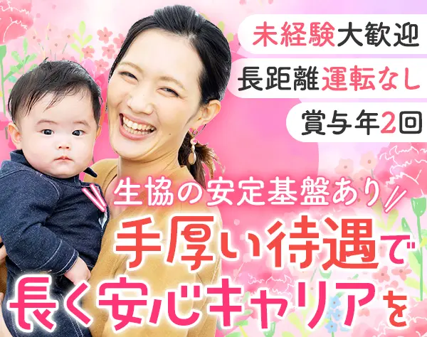 生協のルート配送スタッフ*未経験歓迎*毎日同じ道を走るので安心*賞与年2回