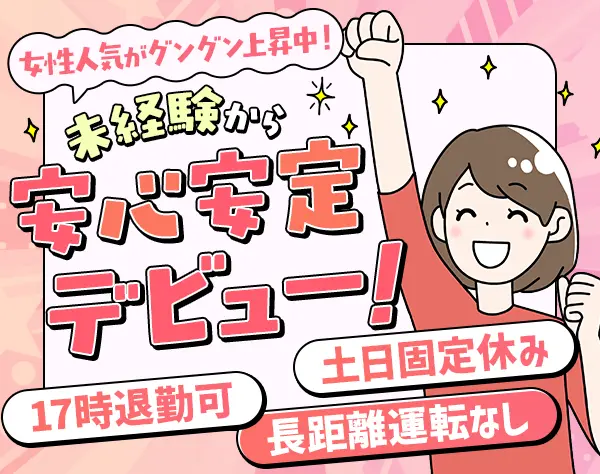 個人宅への配送スタッフ*未経験歓迎*土日休み*再配達/夜勤/長距離運転なし