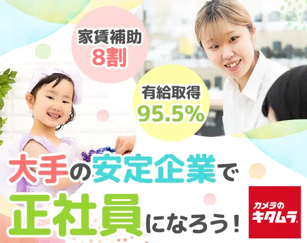 販売スタッフ｜未経験OK/残業月平均4.7h/最大7連休OK/家賃8割負担/賞与2回