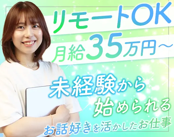 人材コーディネーター*未経験OK*月給35万円～*リモートOK*年休126日