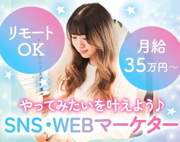 SNS・Webマーケター*未経験OK*月給35万円～*リモートOK*年休126日