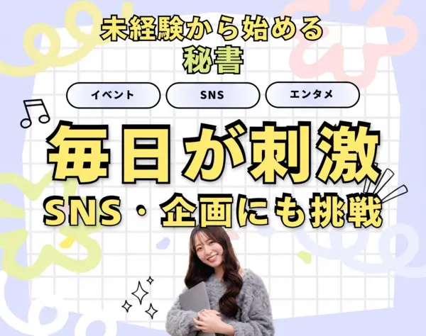 【秘書】話題を生み出すエンタメ企業の東京支店立ち上げメンバー