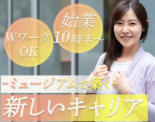 *ミュージアムの受付*40～50代活躍中*未経験OK*Wワーク可