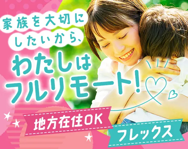 労務/事務*完全フルリモート*95％が女性*残業少なめ*面接もWeb*地方在住OK