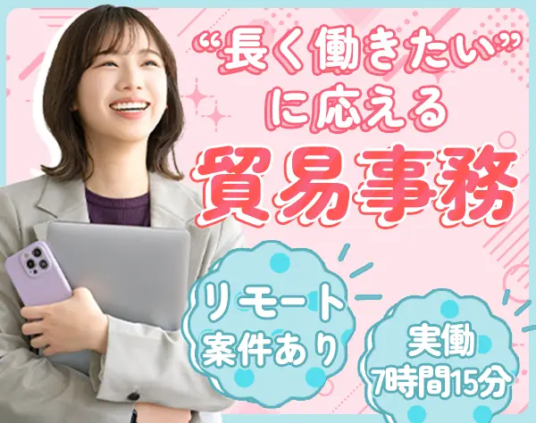 貿易事務*未経験大歓迎*リモート案件あり*月収29.9万可*入社祝い金10万円