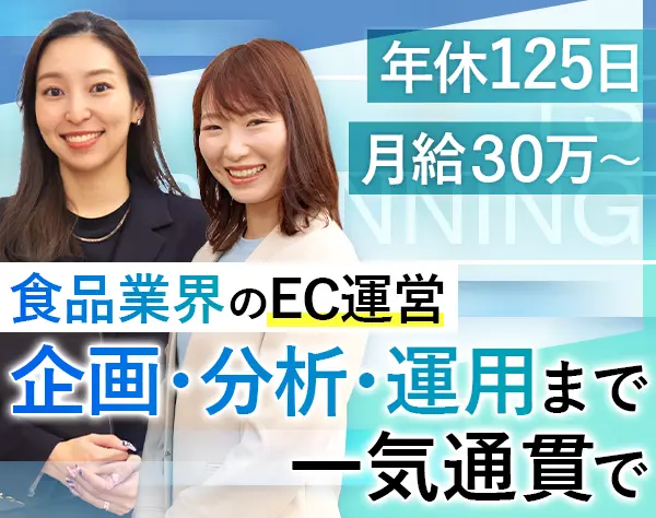 ECサイト運営*未経験OK*月給30万~*食に携わる*20代活躍中*残業少なめ