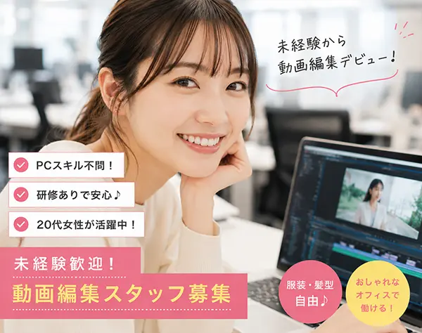 動画編集*TikTok、Instagram等の動画編集スタッフ！未経験者大歓迎！