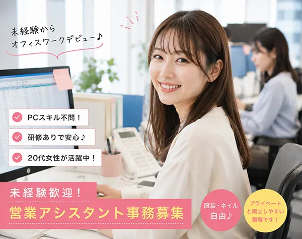 営業アシスタント事務*バックオフィスデビュー歓迎！未経験者大歓迎！