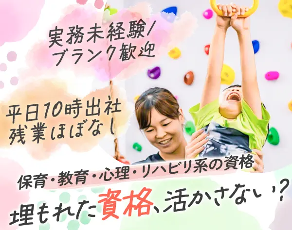 運動あそびスタッフ*残業・持ち帰りナシ*ブランク歓迎*平日10時出社