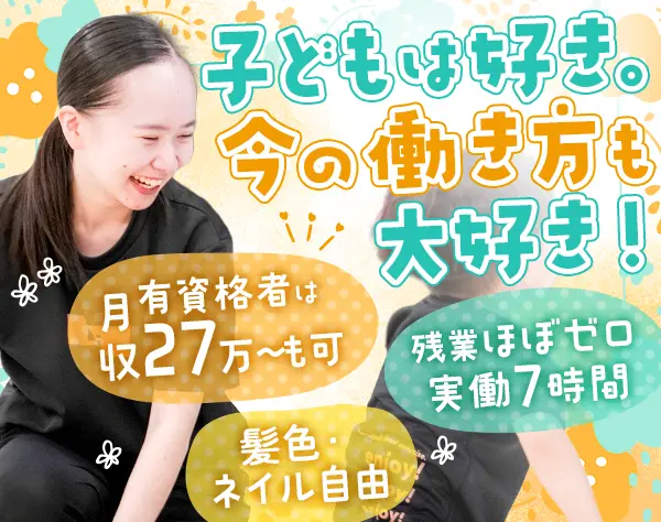 児童指導員*保育/心理/リハ資格が活かせる*残業なし*月収27万円～も可