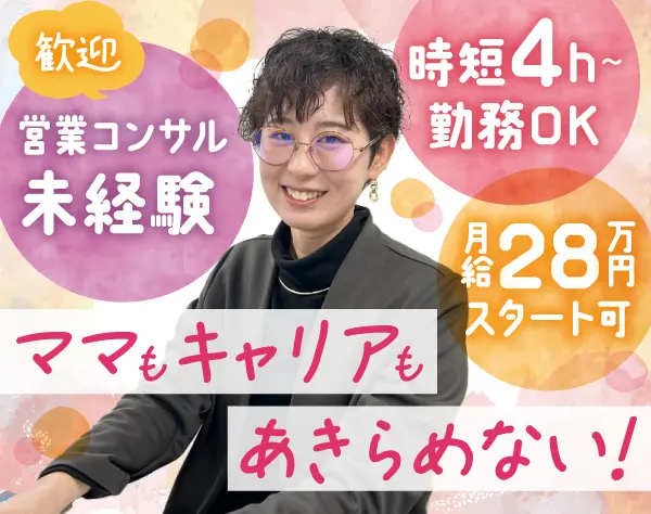 営業コンサルタント#リモート可#時短勤務あり#ブランクOK#年休124日