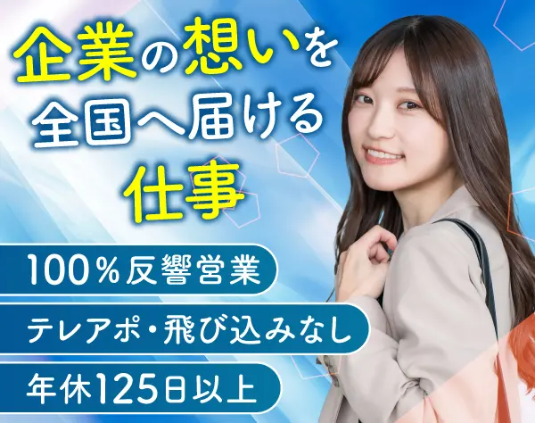 【営業職】新規テレアポ・飛び込み・ノルマなし／年休125日／残業ほぼなし